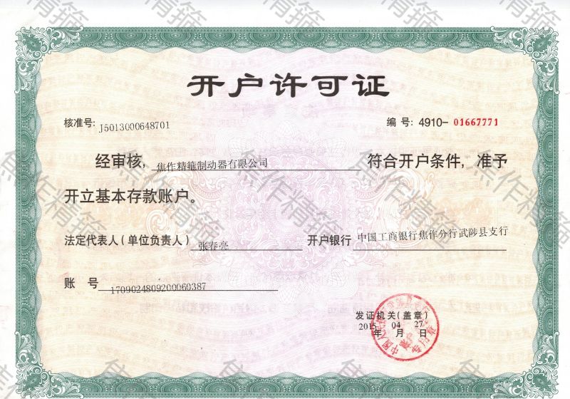 開(kāi)戶(hù)許可證